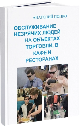 Обслуживание незрячих людей на объектах торговли и услуг
