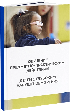 Обучение предметно-практическим действиям детей с глубоким нарушением зрения