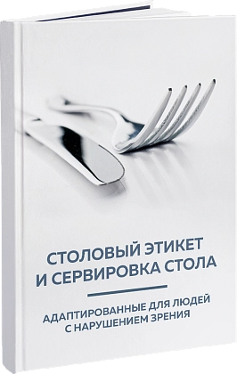 Столовый этикет и сервировка стола, адаптированные для людей с нарушением зрения