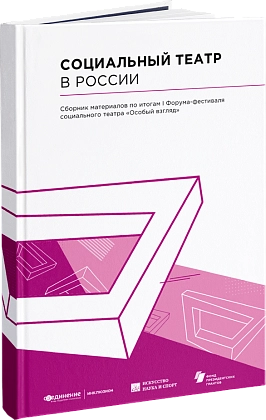 Социальный театр в России