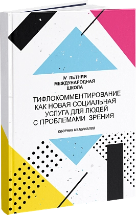 Тифлокомментирование как новая социальная услуга для людей с проблемами зрения, 2019 год
