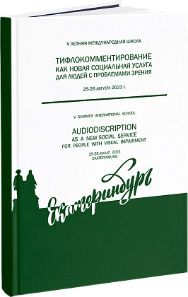 Тифлокомментирование как новая социальная услуга для людей с проблемами зрения, 2021 год
