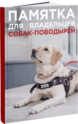 Информационный буклет для владельцев собак-поводырей