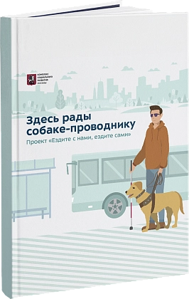 Брошюра «Здесь рады собаке-проводнику»