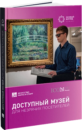 Методическое пособие «Доступный музей для незрячих посетителей»