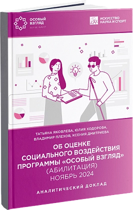 Об оценке социального воздействия программы «Особый взгляд» (абилитация). Аналитический доклад