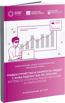 Публичный отчет-исследование «Трудоустройство и занятость людей с инвалидностью по зрению: взгляд со стороны работодателей и соискателей»