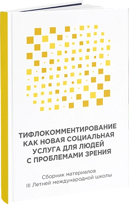 Тифлокомментирование как новая социальная услуга для людей с проблемами зрения, 2017 год