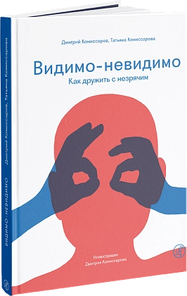 Книга для детей «Видимо-невидимо. Как дружить с незрячим»