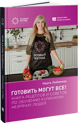 «Готовить могут все! Книга рецептов и советов по обучению кулинарии незрячих людей», Марта Любимова 