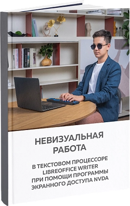 Пособие «Невизуальная работа в текстовом процессоре LibreOffice Writer при помощи программы экранного доступа NVDA»